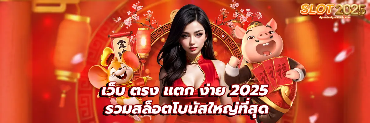 เว็บ ตรง แตก ง่าย 2025